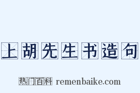 上胡先生书造句是什么意思的图片